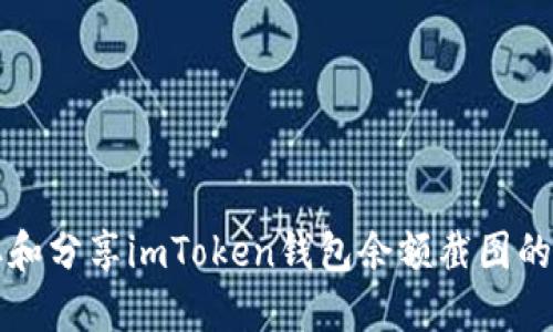 如何获取和分享imToken钱包余额截图的完整指南