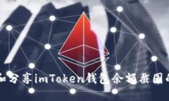 如何获取和分享imToken钱包