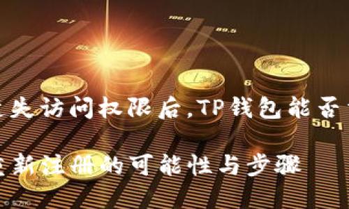 在万一遗失访问权限后，TP钱包能否重新注册

TP钱包重新注册的可能性与步骤