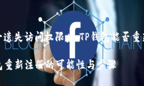 在万一遗失访问权限后，TP钱包能否重新注册

TP钱包重新注册的可能性与步骤