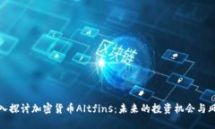 深入探讨加密货币Altfins：