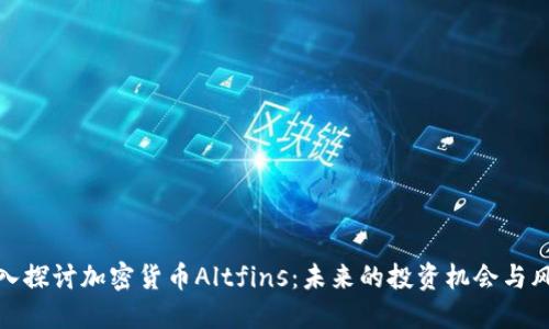 深入探讨加密货币Altfins：未来的投资机会与风险
