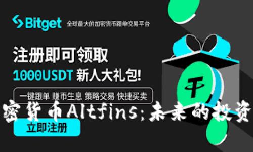 深入探讨加密货币Altfins：未来的投资机会与风险