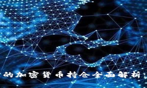 灰度信托中的加密货币持仓全面解析：投资者必读