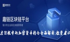 灰度信托中的加密货币持