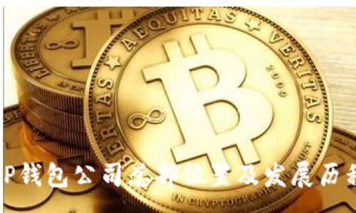 :

TP钱包公司总部位置及发展历程
