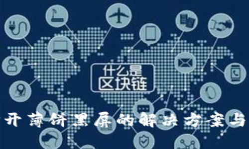 TP钱包打开薄饼黑屏的解决方案与预防措施
