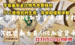 如何投资和交易ANE加密货