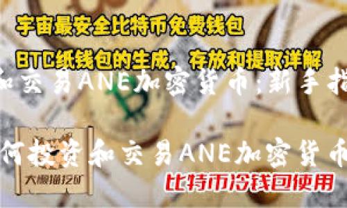 如何投资和交易ANE加密货币：新手指南

bianoti如何投资和交易ANE加密货币：新手指南