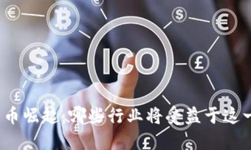 加密货币崛起：哪些行业将受益于这一趋势？