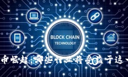 加密货币崛起：哪些行业将受益于这一趋势？