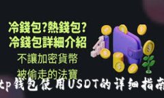   tp钱包使用USDT的详细指南