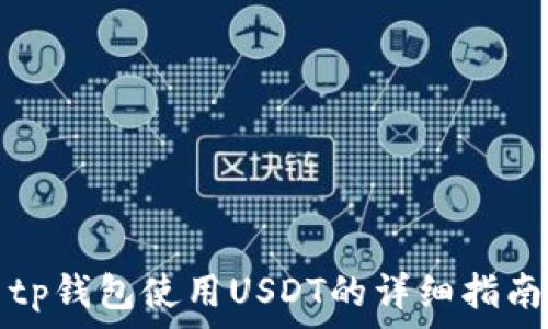   
tp钱包使用USDT的详细指南