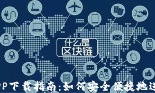 
手机钱包APP下载指南：如何安全便捷地进行网络交易