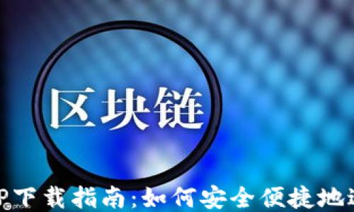 
手机钱包APP下载指南：如何安全便捷地进行网络交易