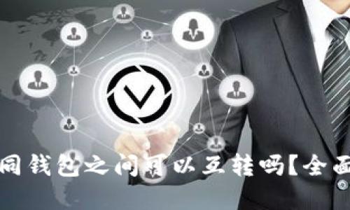 TP不同钱包之间可以互转吗？全面解读