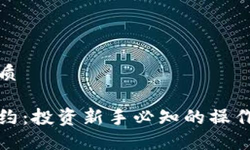 思考一个且的优质

加密货币杠杆合约：投资新手必知的操作指南与风险管理