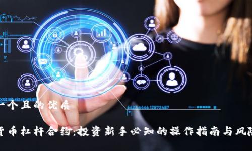 思考一个且的优质

加密货币杠杆合约：投资新手必知的操作指南与风险管理
