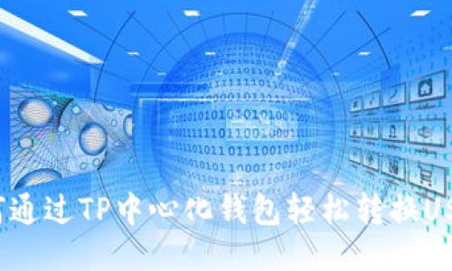 如何通过TP中心化钱包轻松转换USDT？