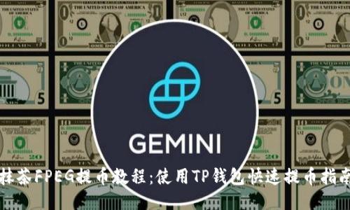 抹茶FPEG提币教程：使用TP钱包快速提币指南