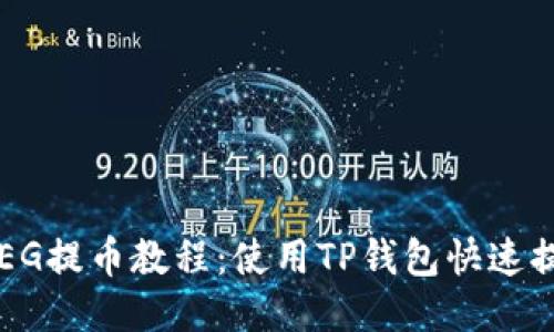 抹茶FPEG提币教程：使用TP钱包快速提币指南