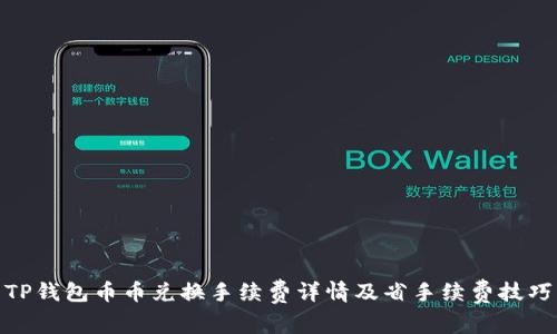 TP钱包币币兑换手续费详情及省手续费技巧