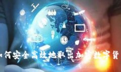 如何安全高效地取出加密