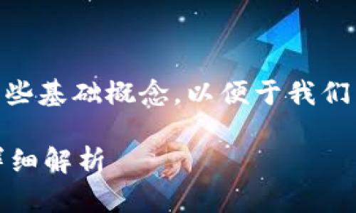 在讨论TP钱包带宽时，首先需要理解一些基础概念，以便于我们能够更好地了解带宽和BP之间的关系。

### TP钱包带宽1KB等于多少BP？详细解析