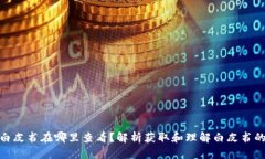 加密货币白皮书在哪里查