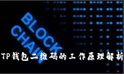 TP钱包二维码的工作原理解析