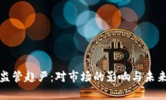 加密货币监管趋严：对市
