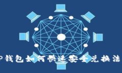 TP钱包如何快速安全兑换法