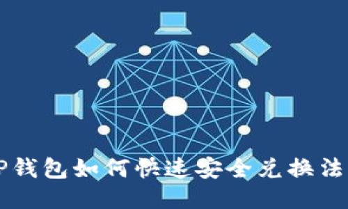 TP钱包如何快速安全兑换法币
