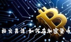 深入了解网格交易法：如
