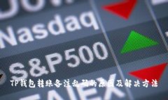 TP钱包转账备注乱码的原因