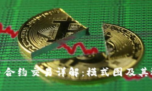 加密货币合约交易详解：模式图及其运作机制