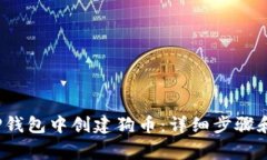  如何在TP钱包中创建狗币