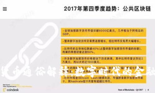 加密货币通俗解释：数字时代的金融革命