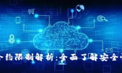 优质TP钱包合约限制解析：