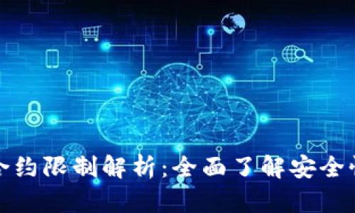 优质TP钱包合约限制解析：全面了解安全性与风险管控