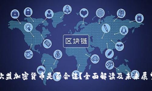 欧盟加密货币是否合法？全面解读及未来展望