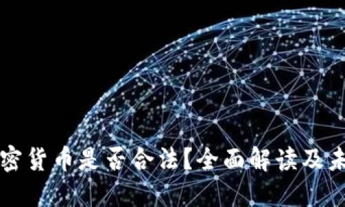 欧盟加密货币是否合法？全面解读及未来展望