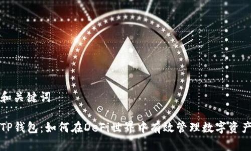 和关键词

TP钱包：如何在DeFi世界中有效管理数字资产