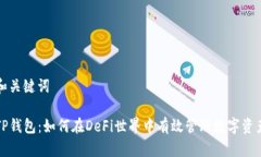 和关键词TP钱包：如何在