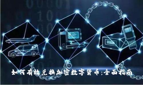 如何有效兑换加密数字货币：全面指南