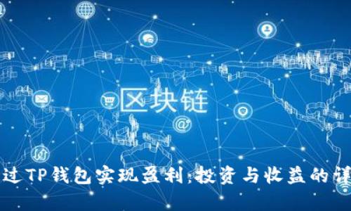 如何通过TP钱包实现盈利：投资与收益的详细解析