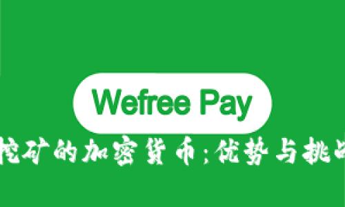 集中挖矿的加密货币：优势与挑战解析