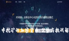 集中挖矿的加密货币：优