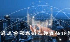 如何通过密码找回已卸载