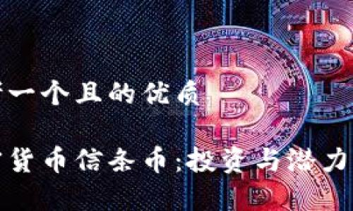 思考一个且的优质

加密货币信条币：投资与潜力分析